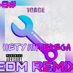 10AGE - Нету Интереса (LARNEL W EDM REMIX)