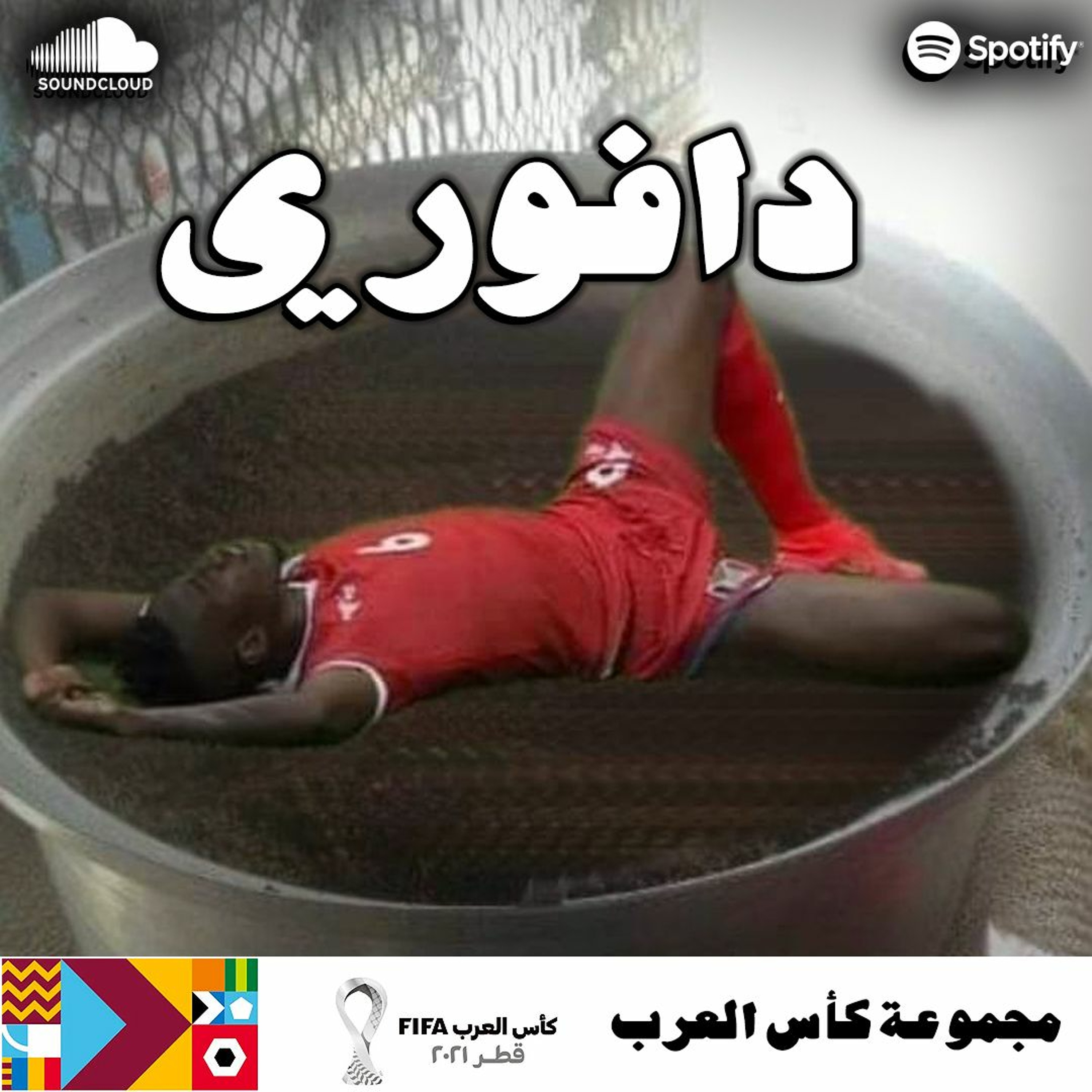 المصريين ادونا خمسه || مواجهة اللاعبين صحفية خبر التمباك episode artwork