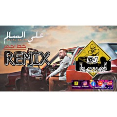 علي سالم ريمكس خط احمر 2020 ديجي هزاع