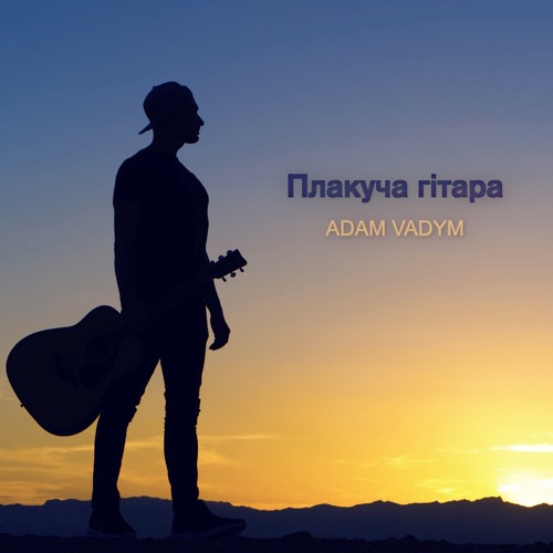 Adam Vadym - Плакуча гітара
