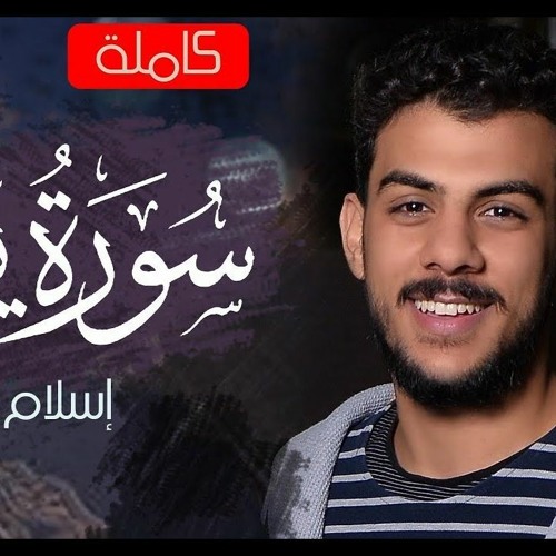 سورة يوسف (كاملة)   القارئ اسلام صبحي