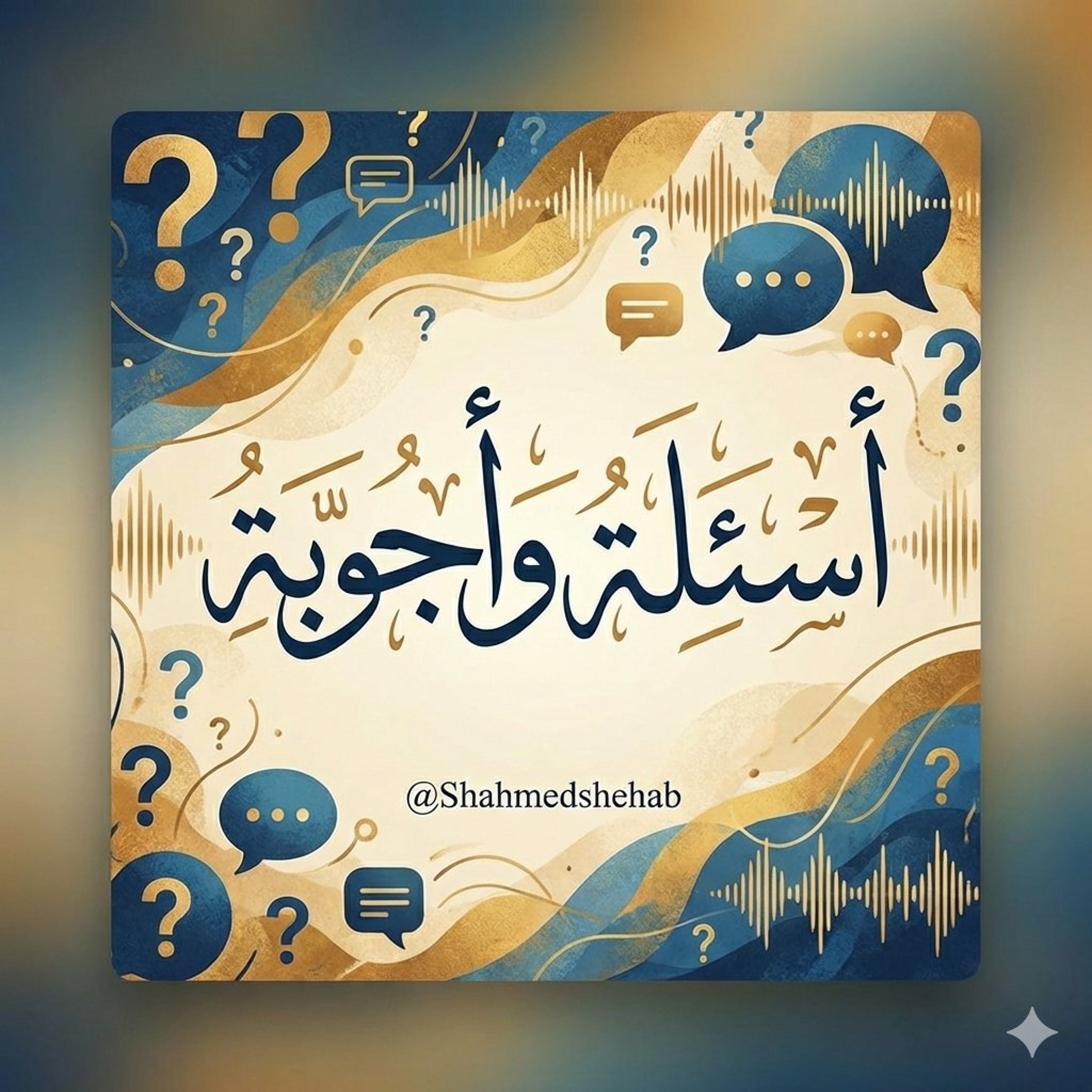 محاضرة يوم السبت والإجابة على بعض أسئلة الحضور - 25 يوليو 2026م episode artwork