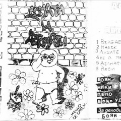 домати и автомати 1996 atmosfear orbita