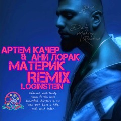 Артем Качер и Ани Лорак - МАТЕРИК (LOGINSTEIN IZI REMIX)