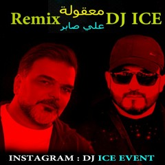 [ 87 Bpm ] DJ ICE REMIX -  علي صابر - معقوله  Ali Saber - Maaqoula