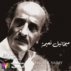 رغوة وصفوة_ البيادر - ميخائيل نعيمة  __ Mikhail Naimy_ a Quote from The Threshing Floors