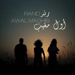 Awal Maghib أول مغيب