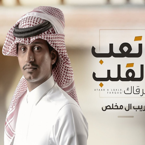 اتعب القلب فرقاك