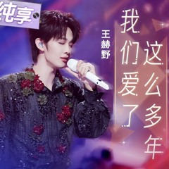王赫野 & 陈卓璇 - 我们爱了这么多年