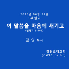 2025.06.22 1부 (김영 목사)