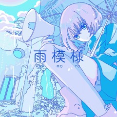 ツユ - 雨模様