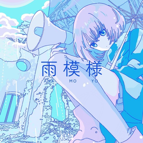 ツユ - 雨模様