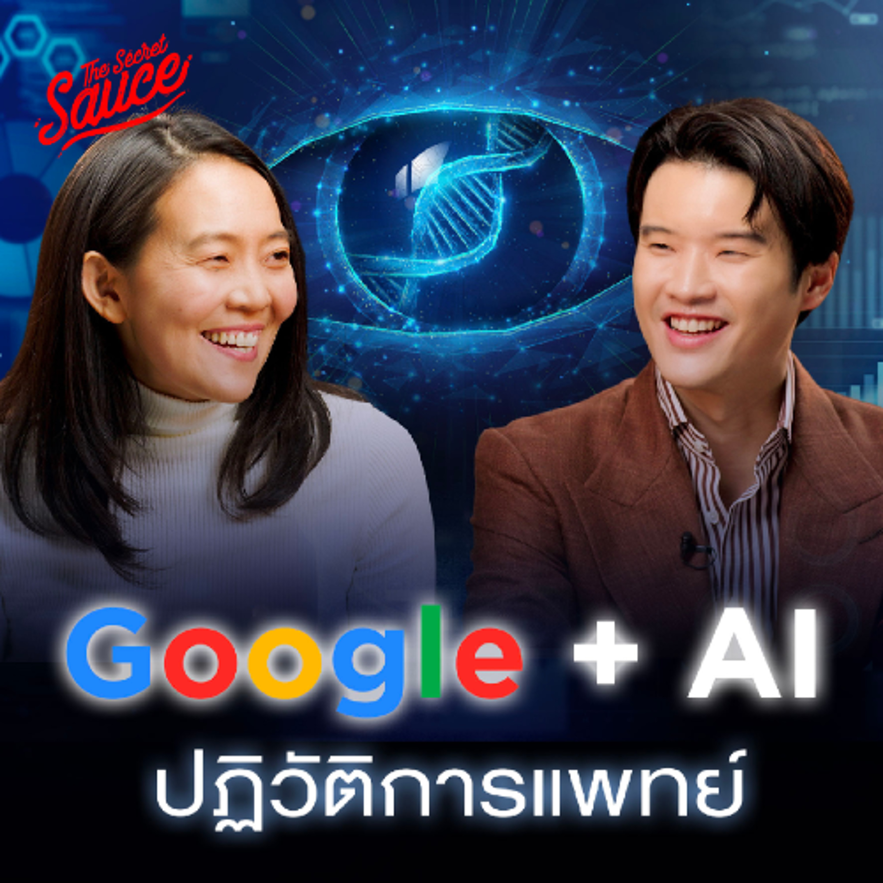 The Secret Sauce EP.836 สัมภาษณ์ Google Research ใช้ AI ปฏิวัติการแพทย์ ตรวจเบาหวานขึ้นตา