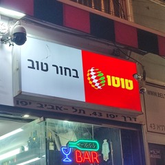 בחור טוב