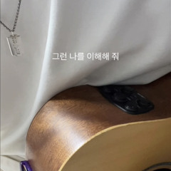그런 나를 이해해 줘
