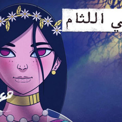 مع تميم ｜ قبلة في اللثام