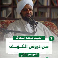 07 | الحلقة الأخيرة | من دروس الكهف | بودكاست كهف | الموسم الثاني