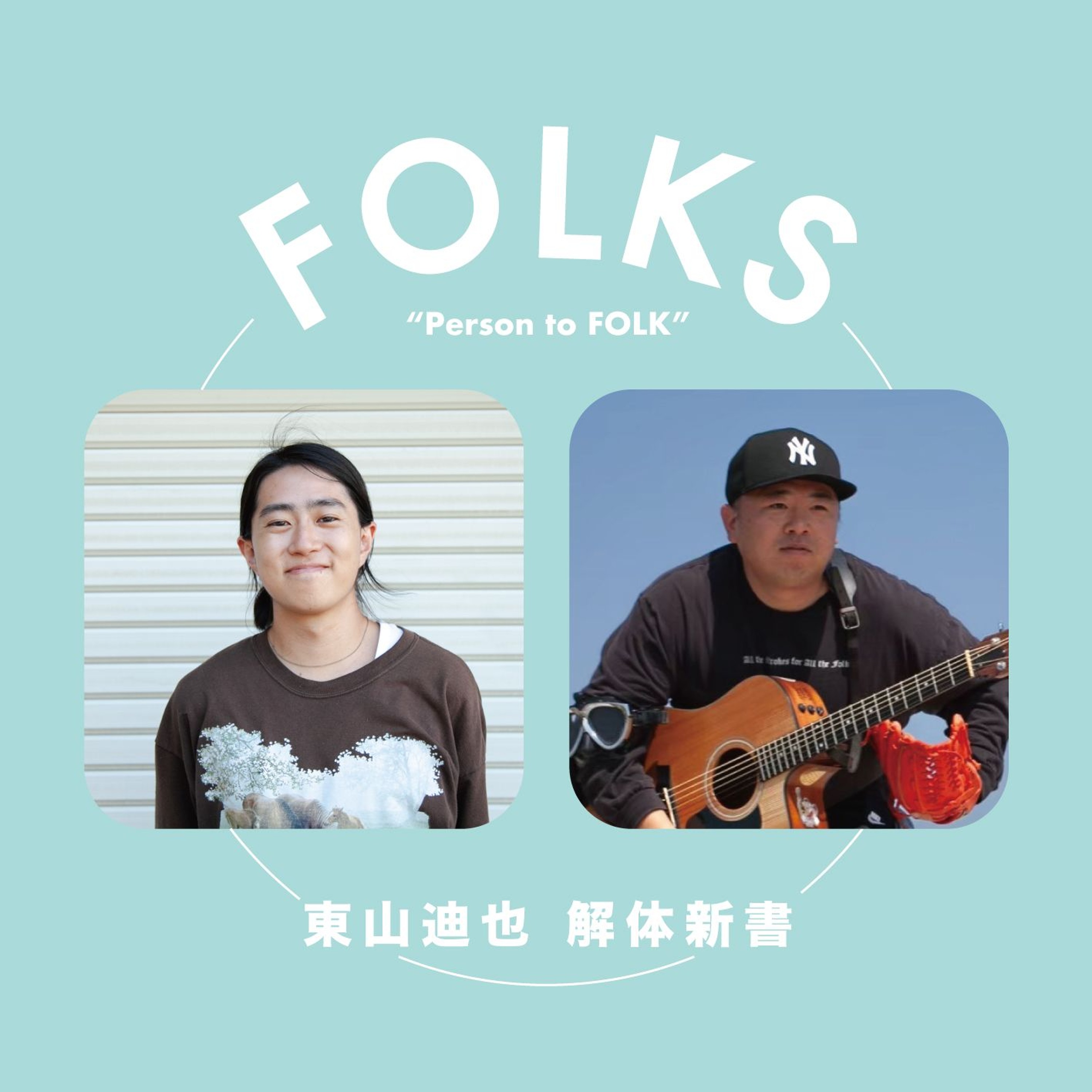 【東山迪也 解体新書】長崎 × 中村悠真【小中高〜死後の世界編】 episode artwork