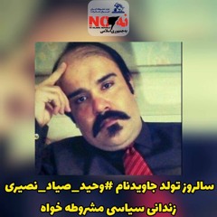 2021_08_27_سالروز تولد جاویدنام #وحید_صیاد_نصیری زندانی سیاسی مشروطه خواه