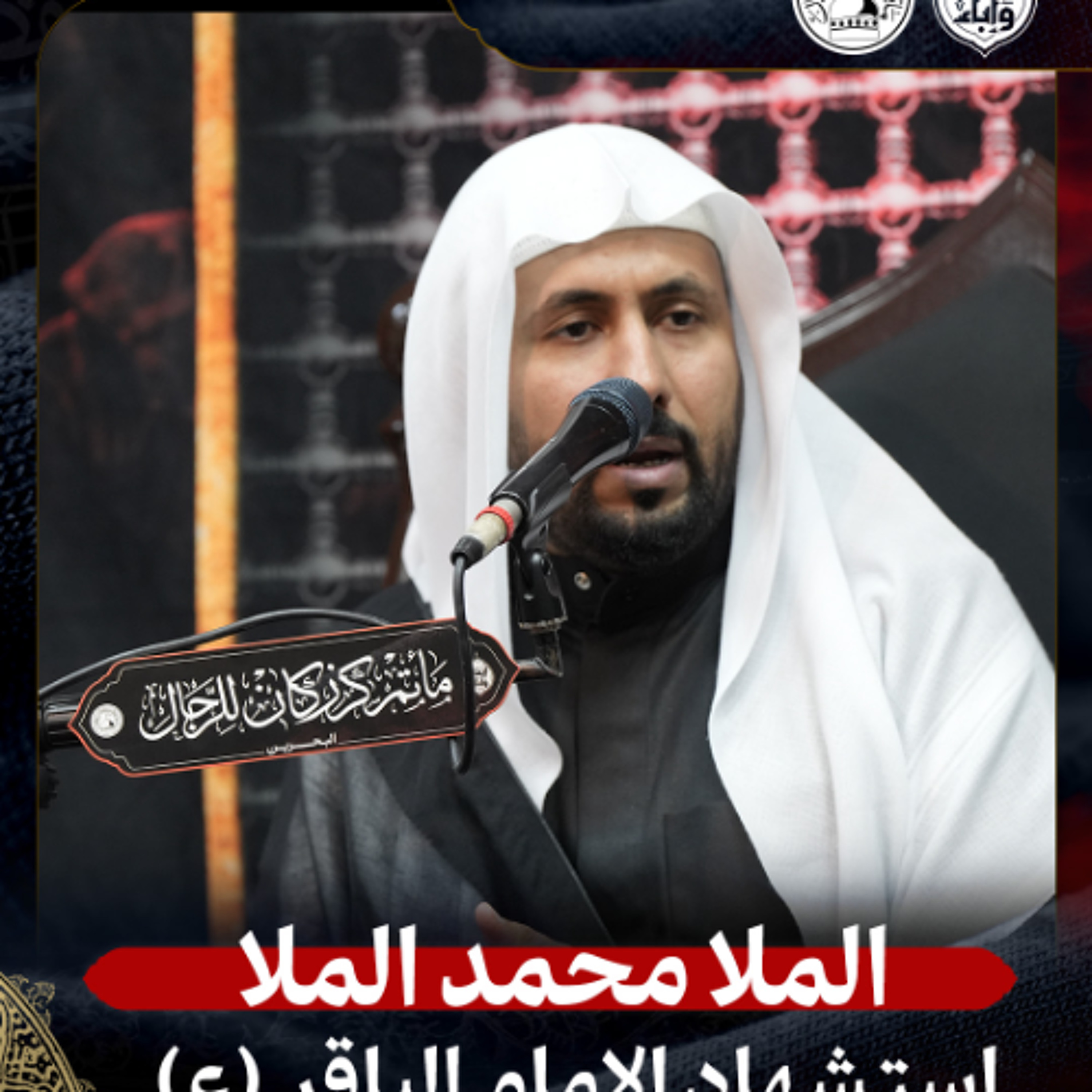 الملا محمد الملا - استشهاد الإمام الباقر (ع) - ليلة 7 ذو الحجة 1447هـ episode artwork