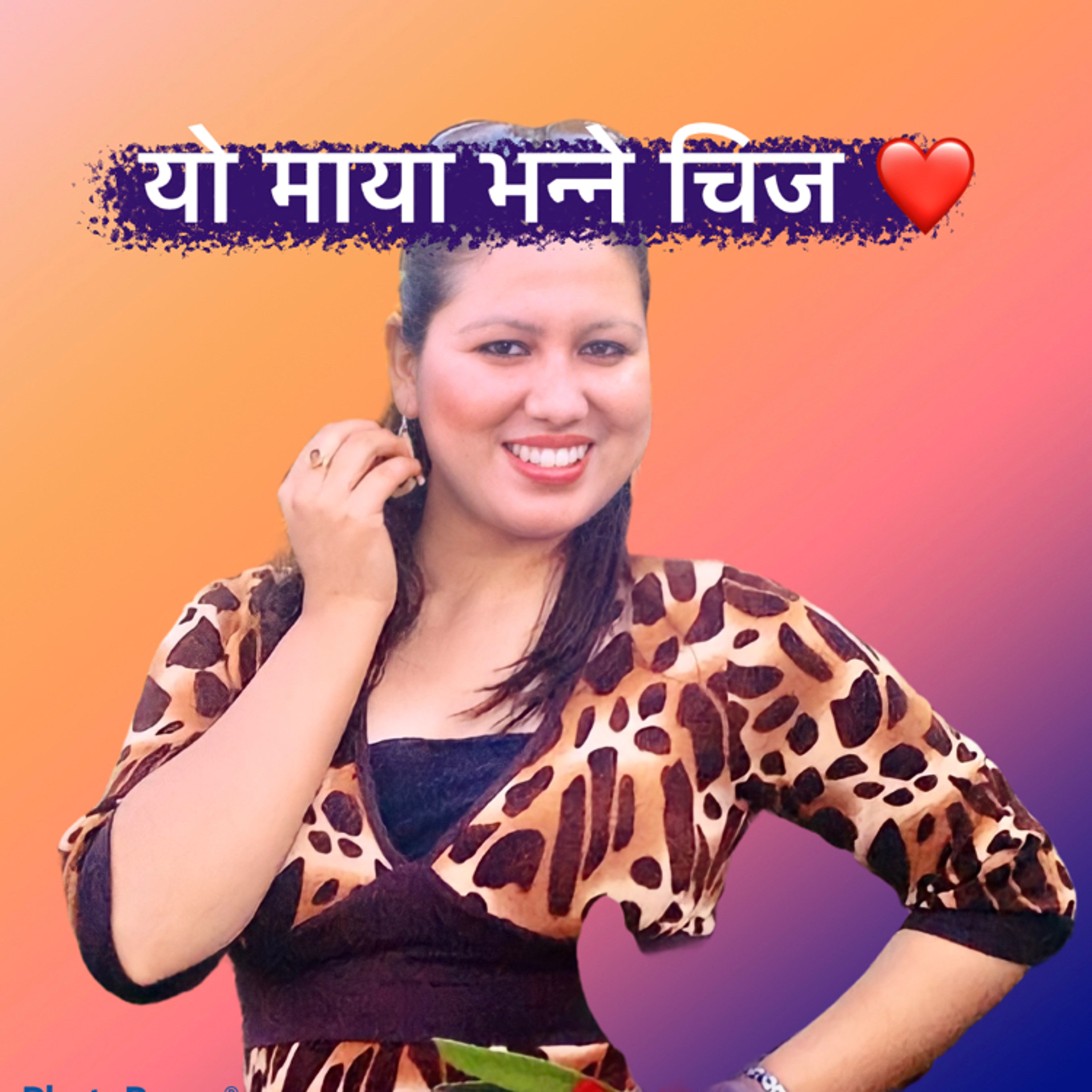 यो माया भन्ने चिज कस्तो कस्तो, चैत १२, २०७७