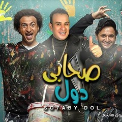 أغنية صحابي دول من مسلسل عمر ودياب - محمود الليثي و علي ربيع و مصطفي خاطر