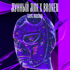 A-Par x GONE.Fludd - Broken x Лунный Лик (tovt mashup)