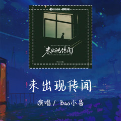 Bao小易 - 未出现传闻 「结局绕了几遍还是分裂」【動態歌詞/pīn yīn gē cí】