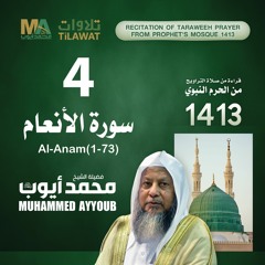 سورة الأنعام (1-73) من تراويح المسجد النبوي 1413 - الشيخ محمد أيوب