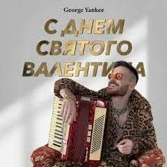 George Yankee - С днем святого валентина