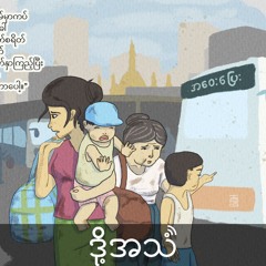 Episode 348:ဗျူရိုကရေစီစနစ်နဲ့နေထိုင်စားရိတ်ကြား ရုန်ကန်နေရတဲ့မြို့ပြရခိုင်စစ်ဘေးရှောင်များ