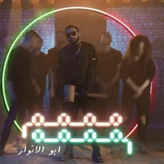 Abo El Anwar X Lil baba Mmmm Mmmm| ابو الانوار X ليل بابا مممم مممم