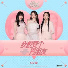SIS - 我想要个男朋友