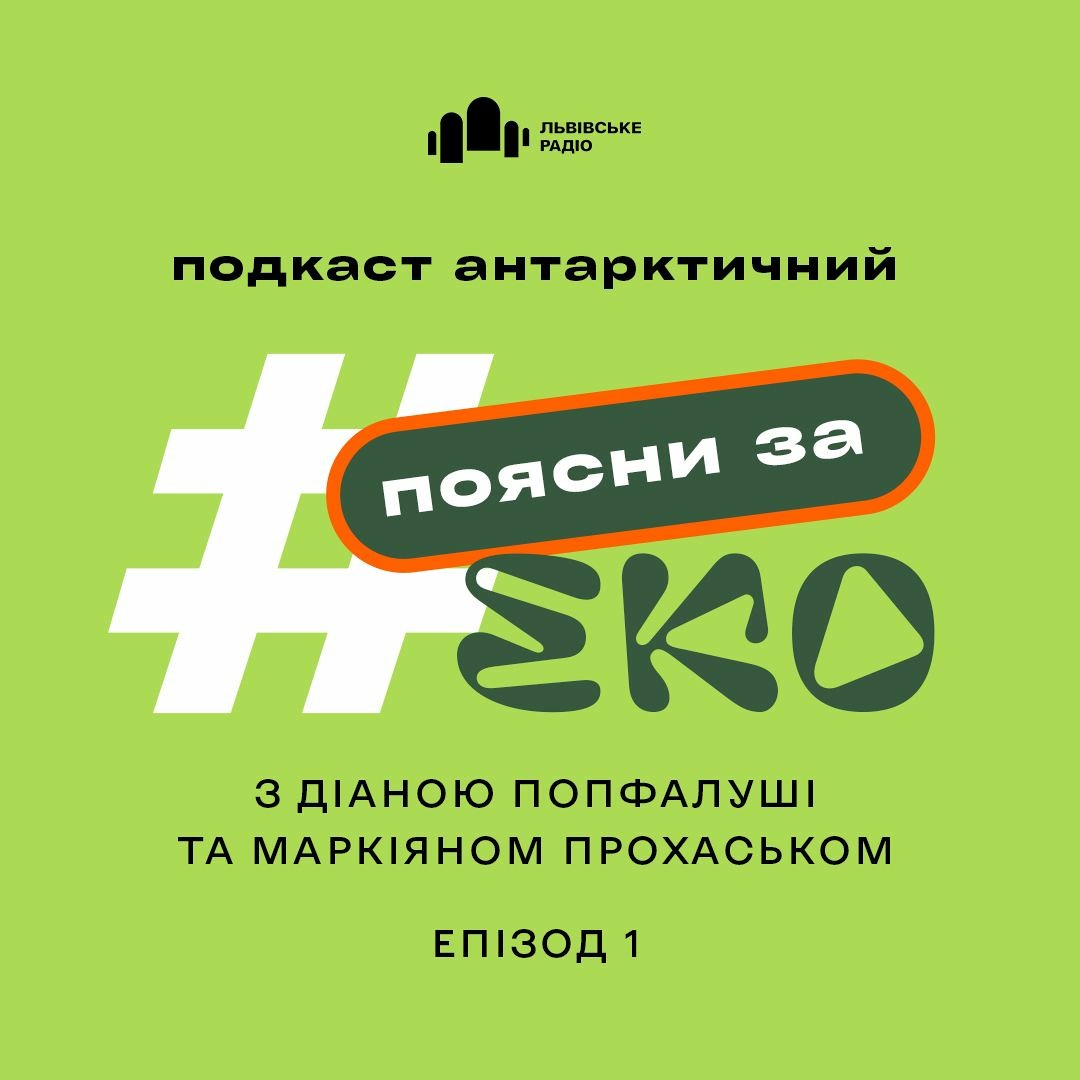 #1 Спецпроєкт про зміну клімату: подкаст "Антарктичний" ft. "Пояснизаеко"
