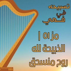 مز ٥١ - الذبيحة لله روح منسحق