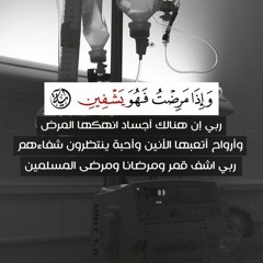 اللهم اشفي مرضانا ومرضى المسلمين - أنس عادل رستم