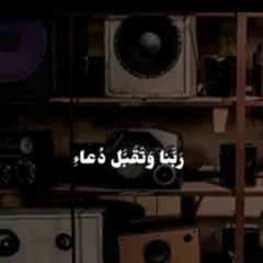 ربى اجعلنى مقيم الصلاة و من ذريتى ربنا و تقبل دعاء..تلاوة رائعة اسمع بقلبك...🌹