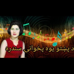 Afghan old Songs/ د پښتو يوه پخوانۍ سندره