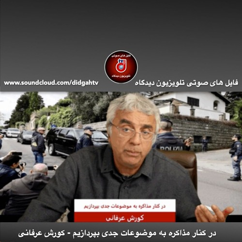 برنامه ویژه: در کنار مذاکره به موضوعات جدی بپردازیم - کورش عرفانی