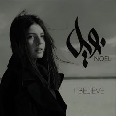 I believe - بيخطر ببالي - Noel Kharman-نويل خرمان
