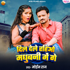 Dil Dele Rahiyau Madhubani Me Ge