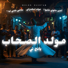 MOLED ELSO7AB | مولد الصحاب ( صاحبي باعني ليه )