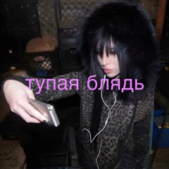 тупая блядь