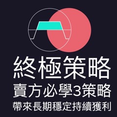 終極策略！賣方必學3策略，帶來長期穩定持續的獲利 | 學會用選擇權