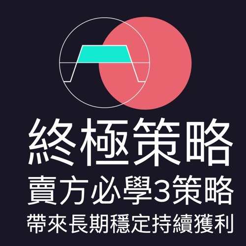 終極策略！賣方必學3策略，帶來長期穩定持續的獲利 | 學會用選擇權