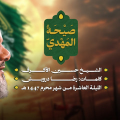 صيحة المهدي | الشيخ حسين الأكرف | ليلة عاشر محرم 1447 هـــ