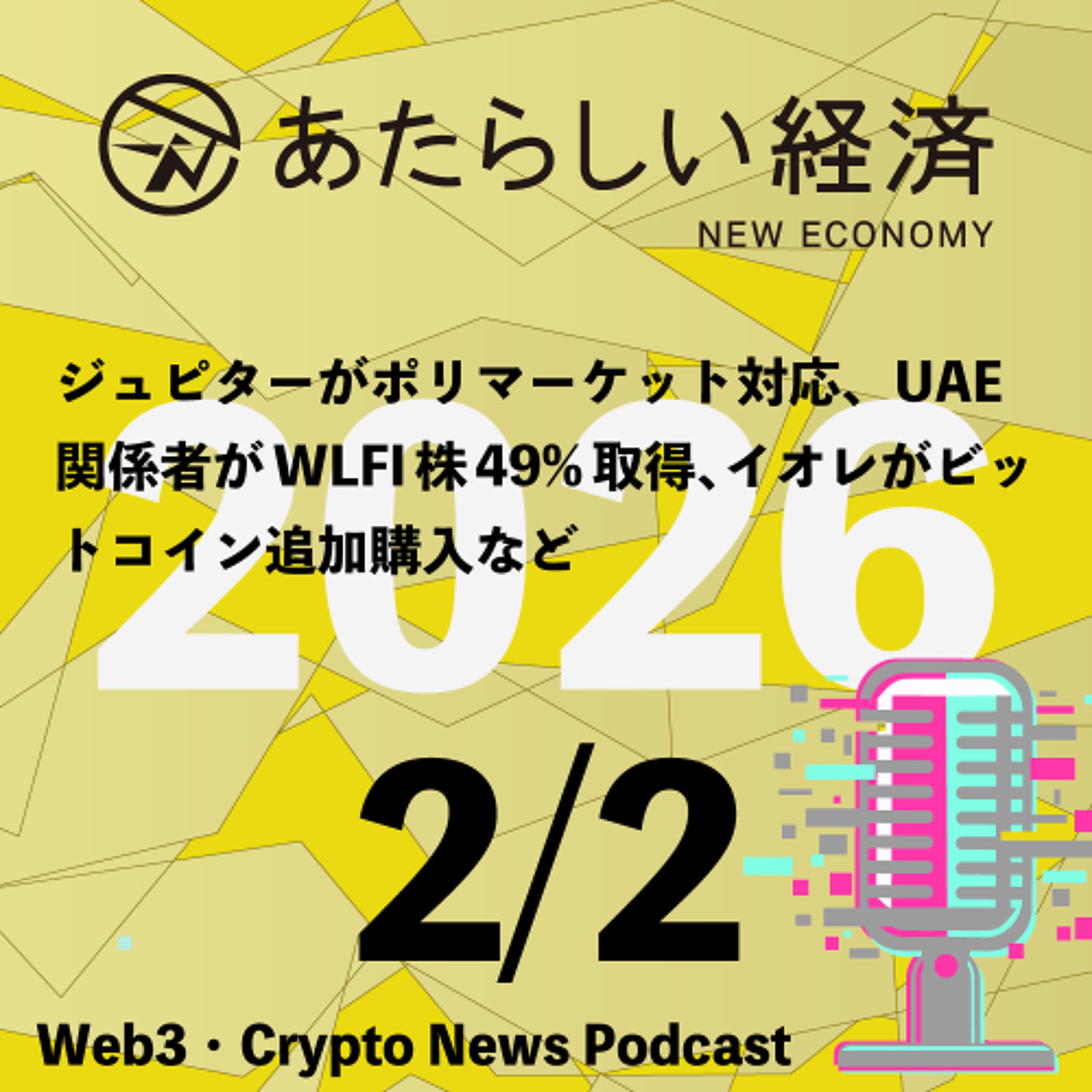 【2/1話題】ジュピターがポリマーケット対応、UAE関係者がWLFI株49%取得、イオレがビットコイン追加購入など（音声ニュース）