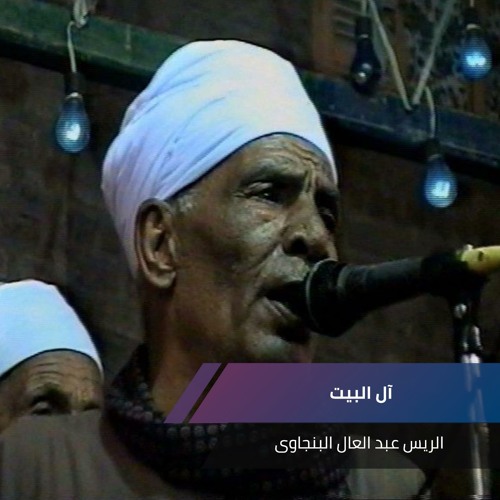 Listen to آل البيت by الريس عبد العال البنجاوى in Aal Albayt playlist  online for free on SoundCloud