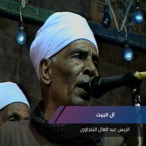 آل البيت