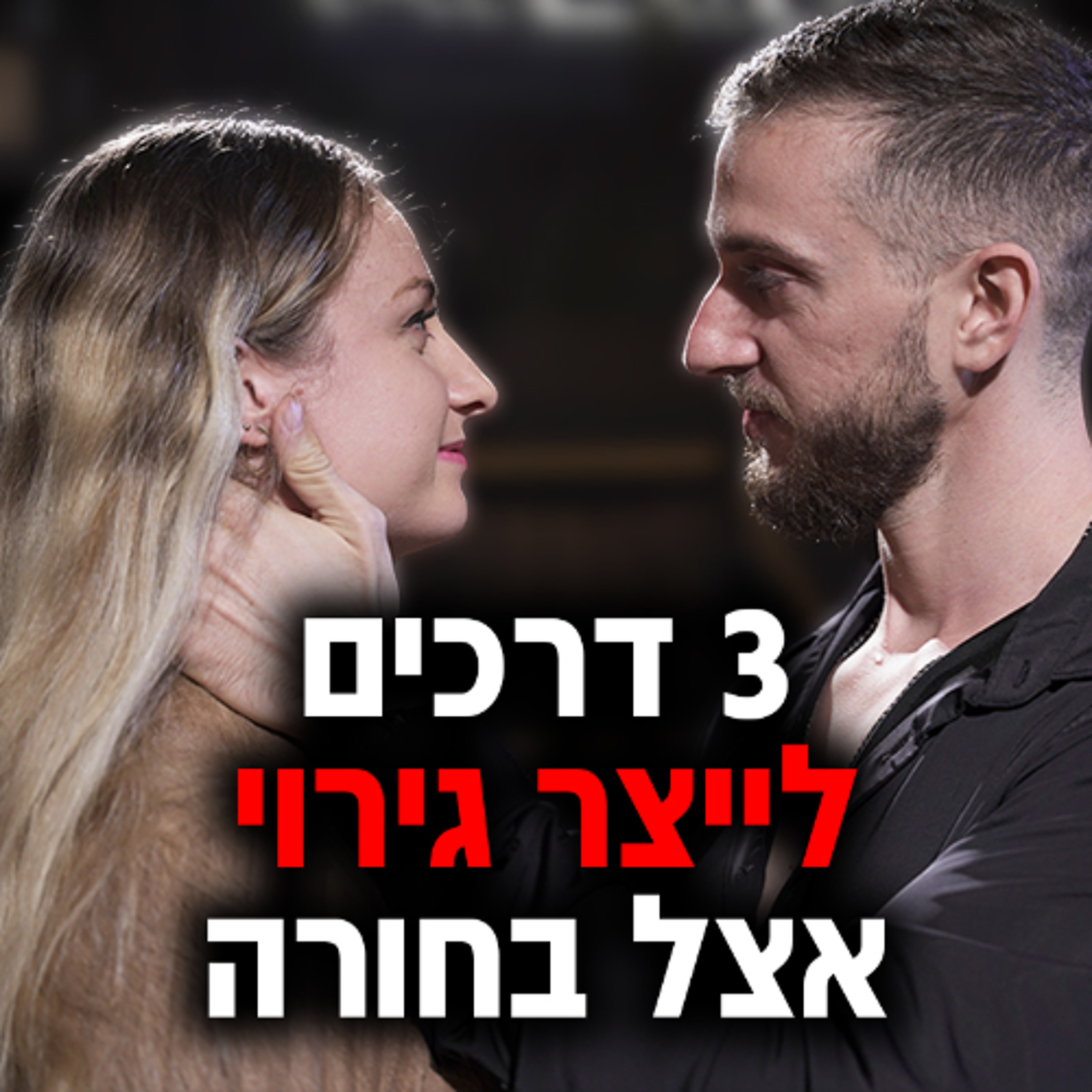 3 דרכים לייצר גירוי אצל בחורה episode artwork